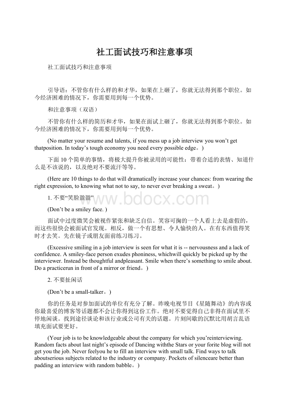 社工面试技巧和注意事项Word下载.docx