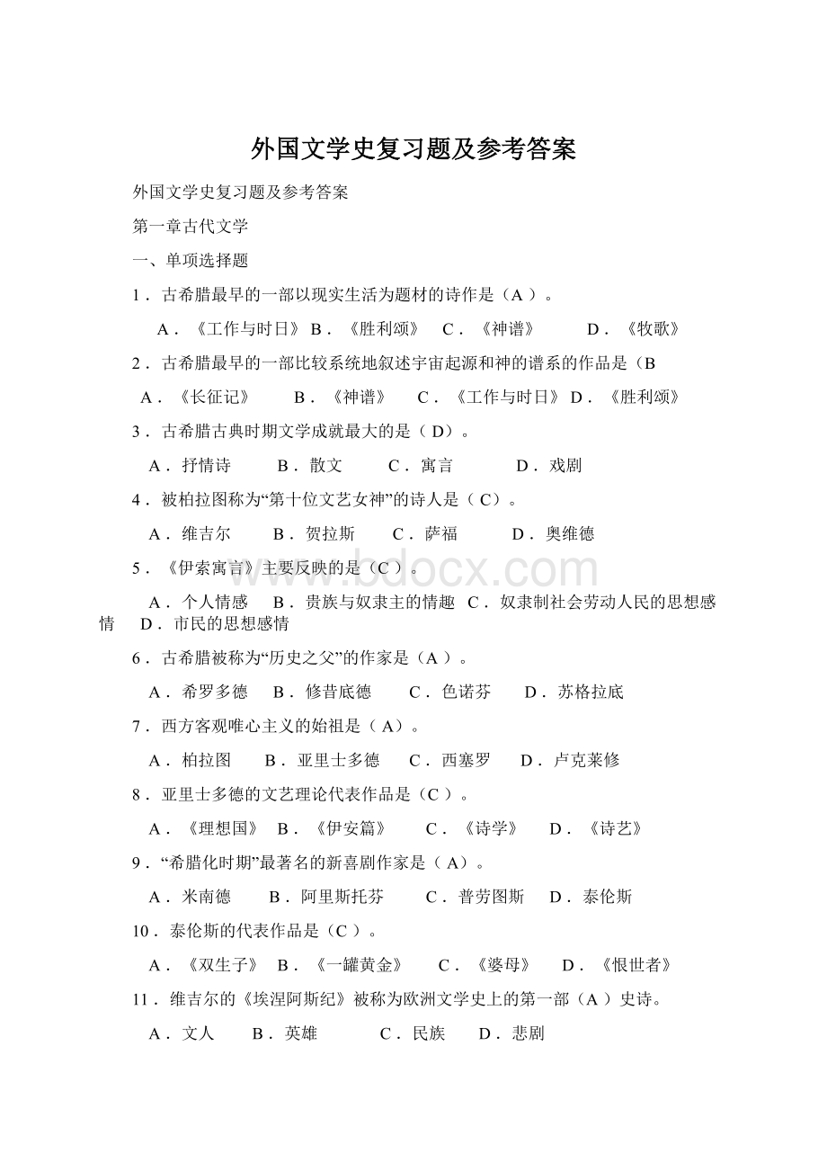 外国文学史复习题及参考答案.docx_第1页