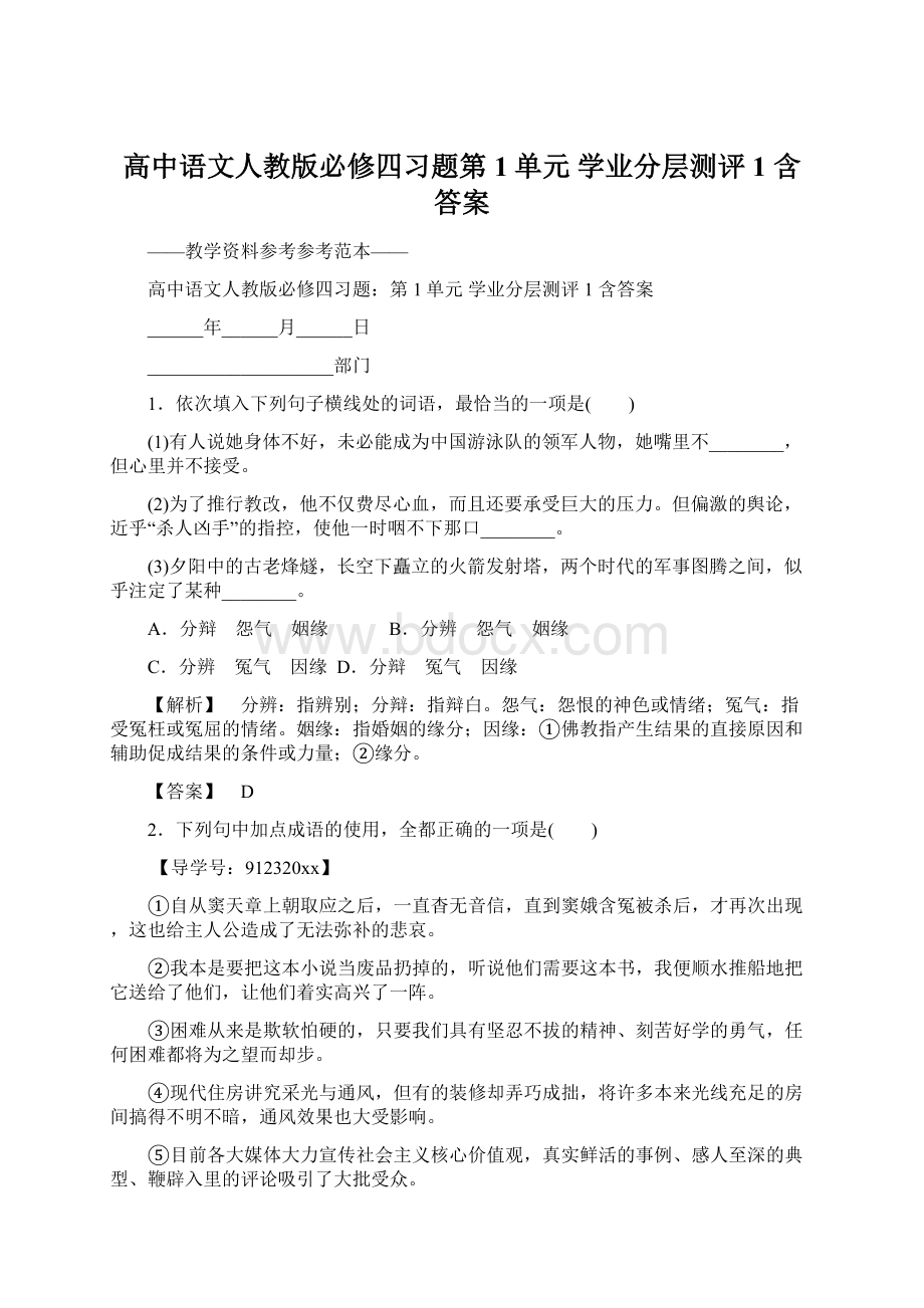 高中语文人教版必修四习题第1单元 学业分层测评1 含答案Word文档格式.docx_第1页