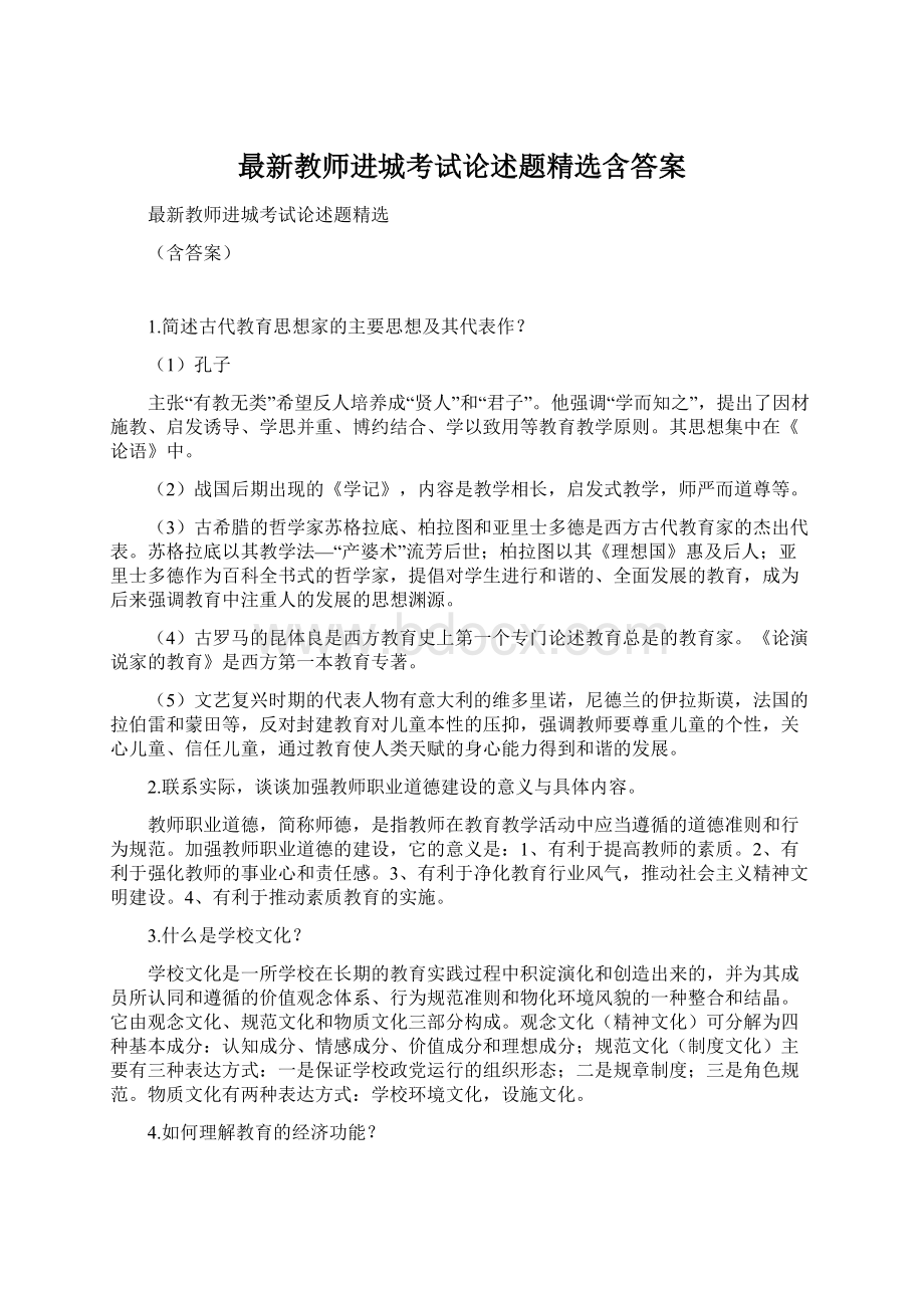 最新教师进城考试论述题精选含答案Word格式.docx