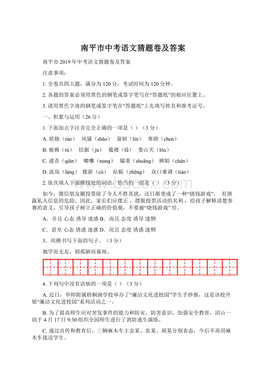 南平市中考语文猜题卷及答案Word文档格式.docx