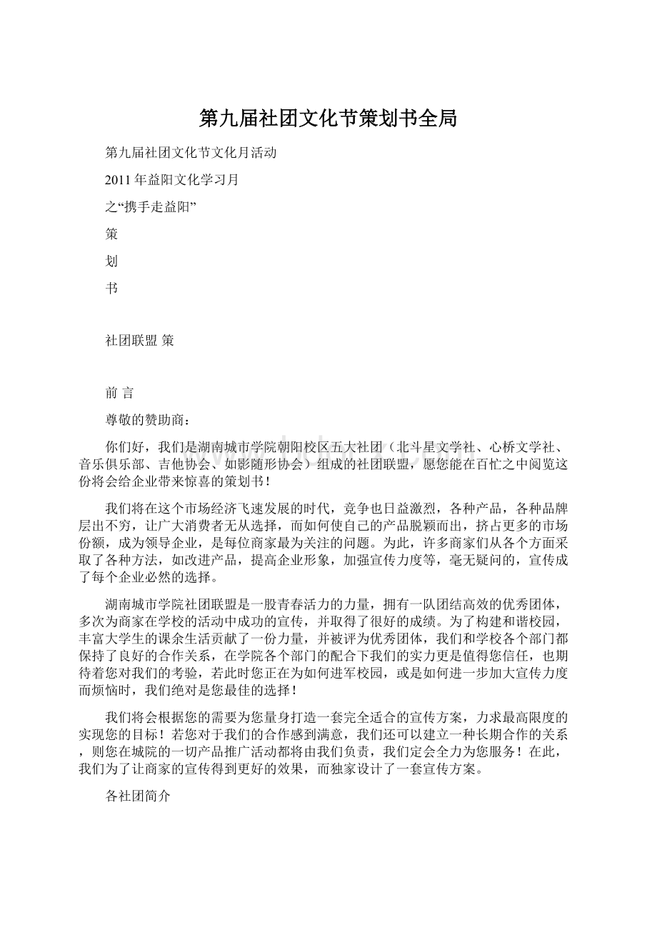 第九届社团文化节策划书全局Word文档下载推荐.docx_第1页