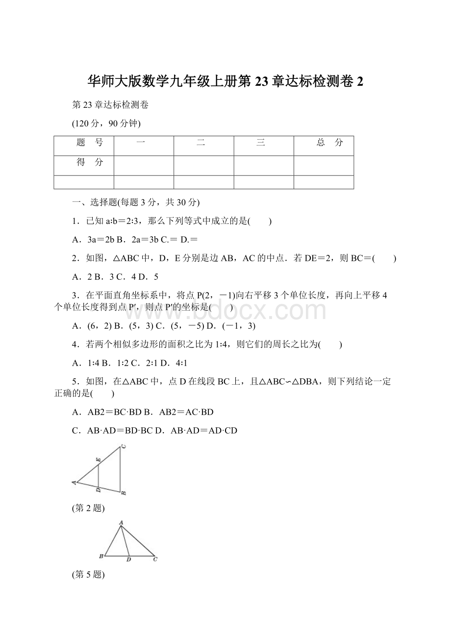 华师大版数学九年级上册第23章达标检测卷2Word文档下载推荐.docx_第1页