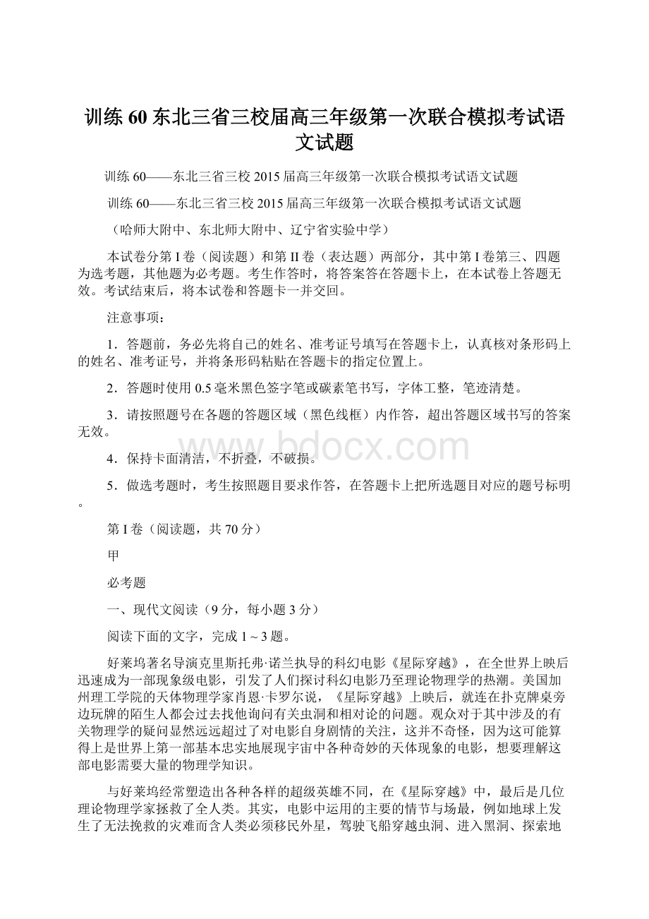 训练60东北三省三校届高三年级第一次联合模拟考试语文试题Word格式.docx