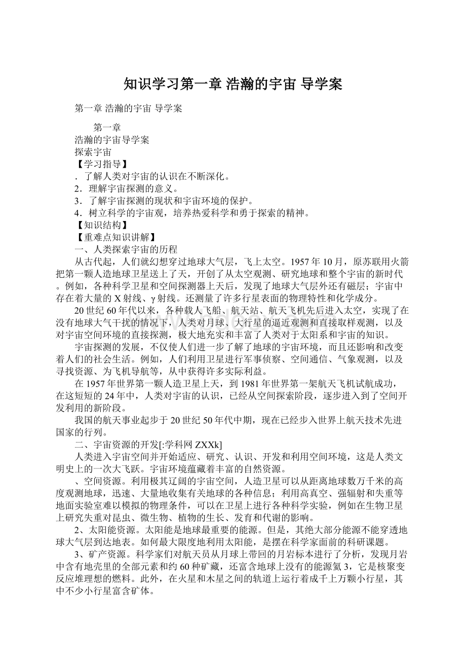 知识学习第一章 浩瀚的宇宙 导学案.docx