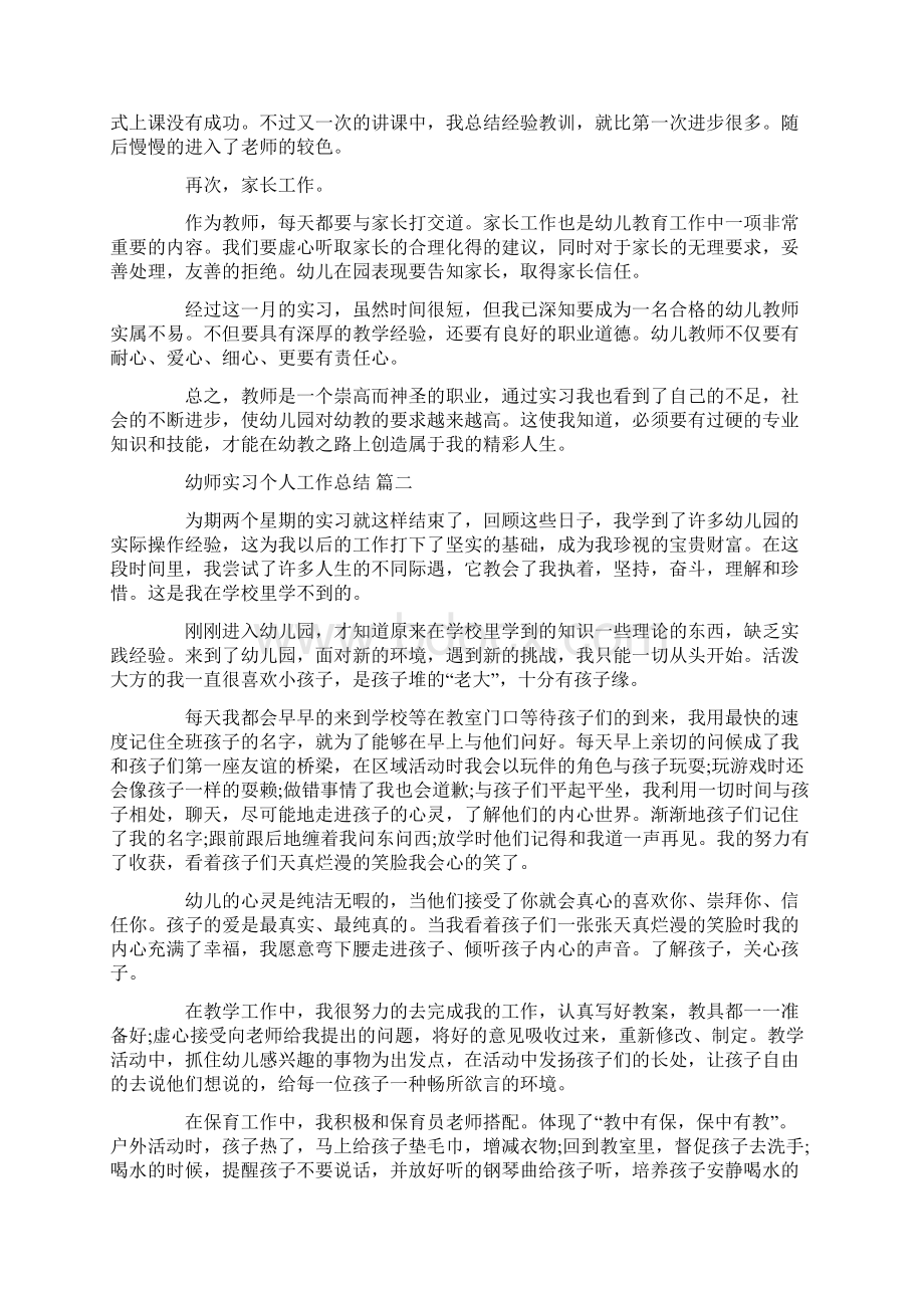 幼师实习个人工作总结5篇.docx_第2页