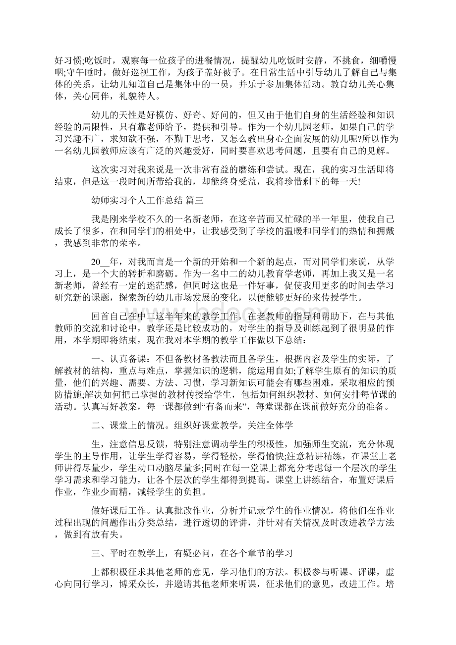 幼师实习个人工作总结5篇.docx_第3页