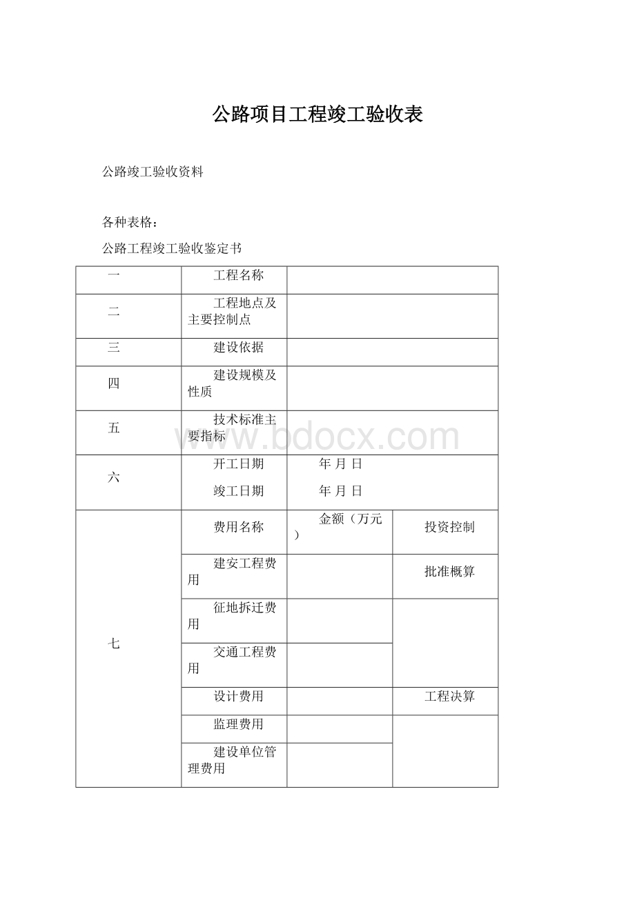 公路项目工程竣工验收表.docx