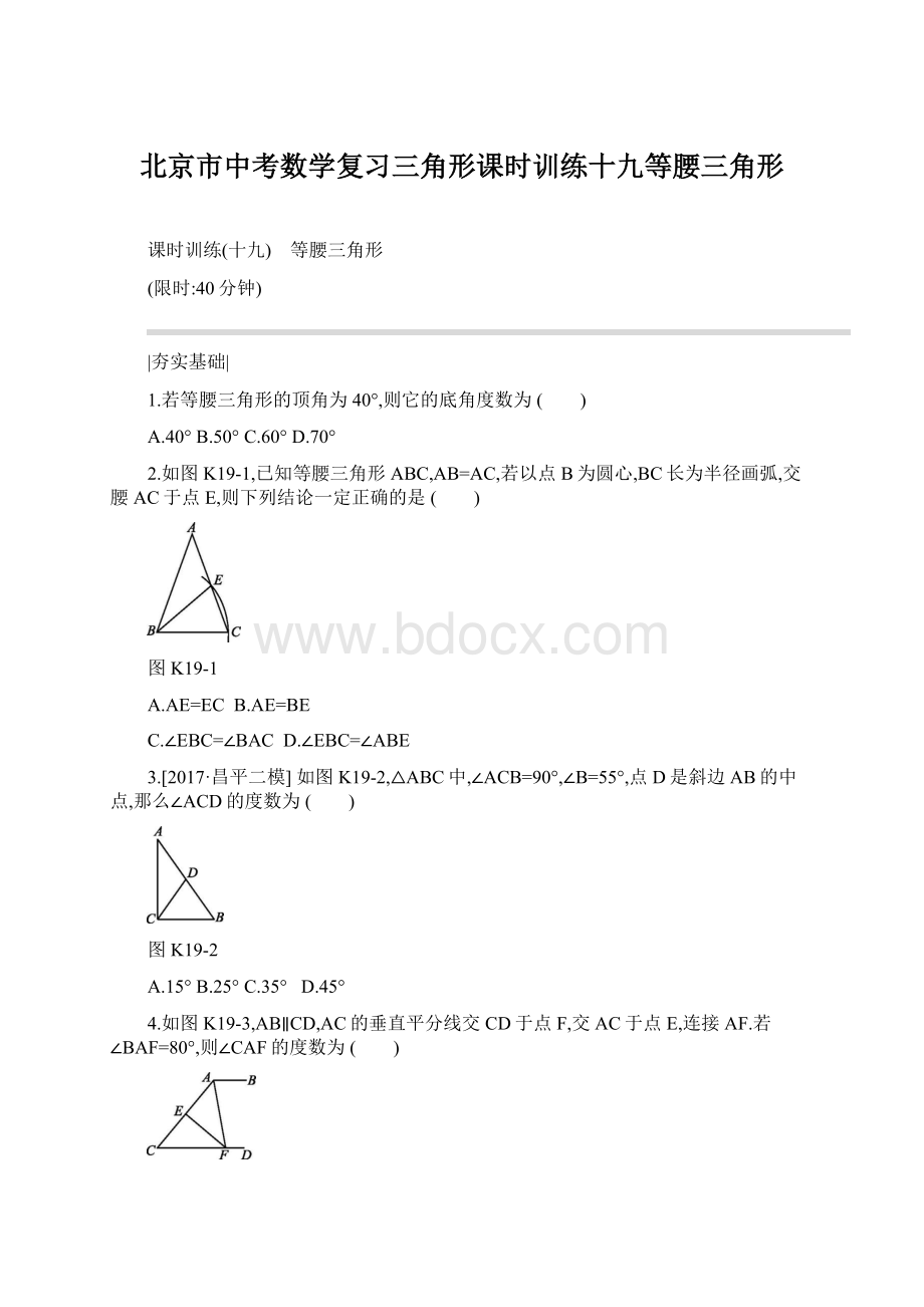 北京市中考数学复习三角形课时训练十九等腰三角形.docx_第1页