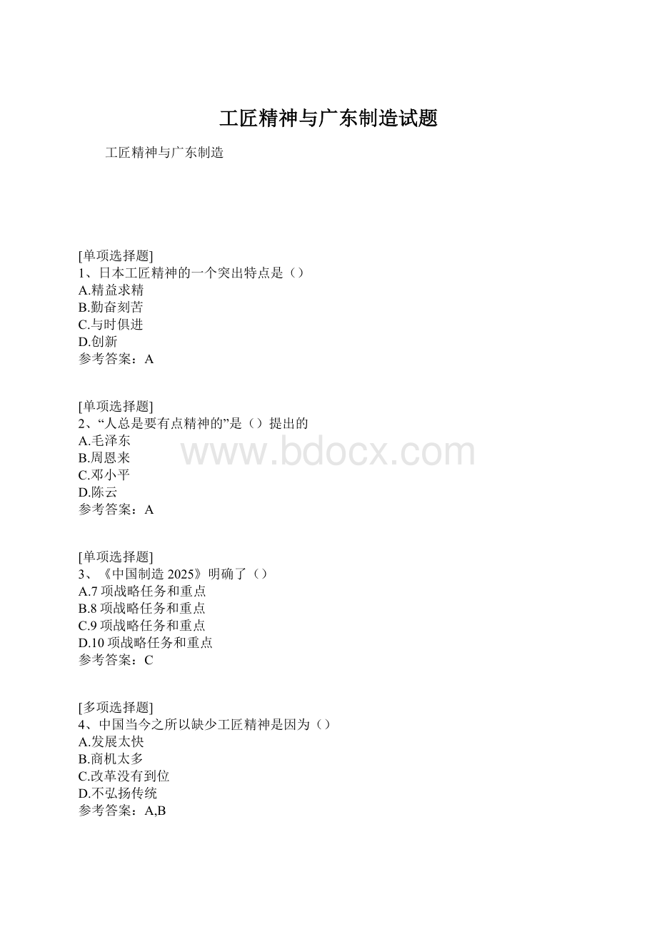 工匠精神与广东制造试题.docx_第1页