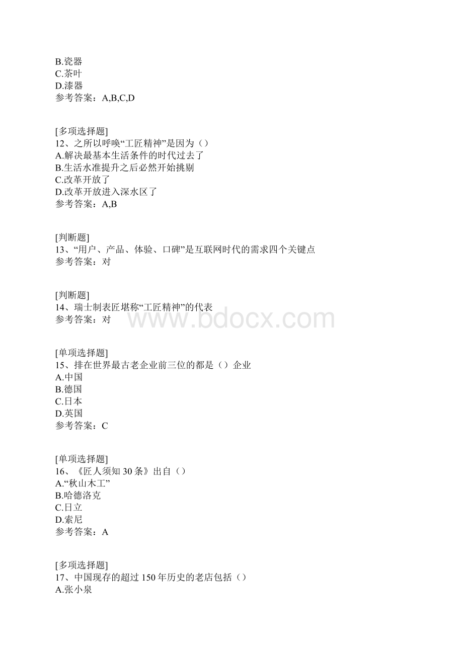 工匠精神与广东制造试题.docx_第3页