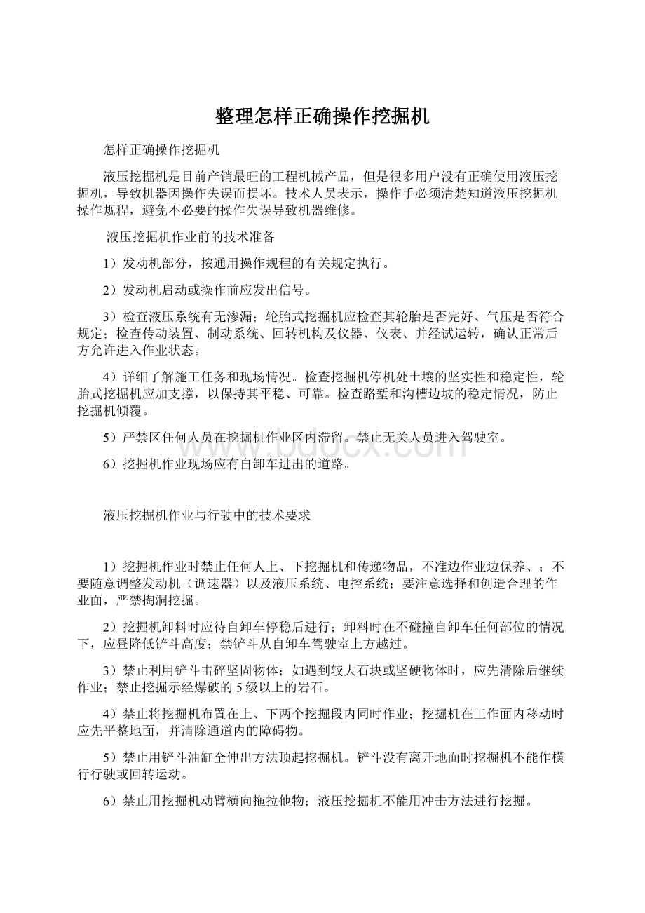 整理怎样正确操作挖掘机.docx_第1页