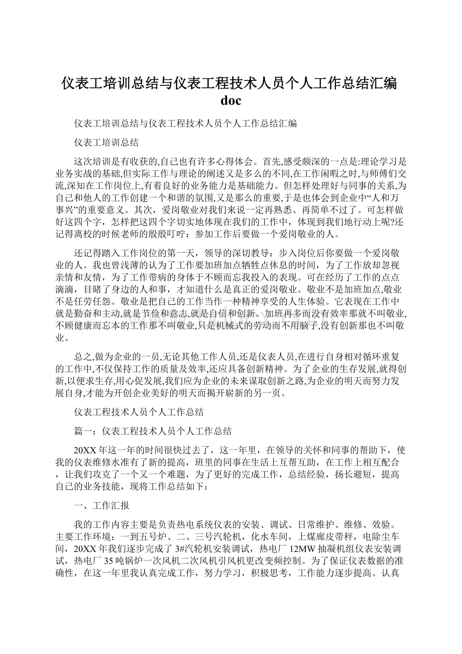 仪表工培训总结与仪表工程技术人员个人工作总结汇编docWord文档下载推荐.docx