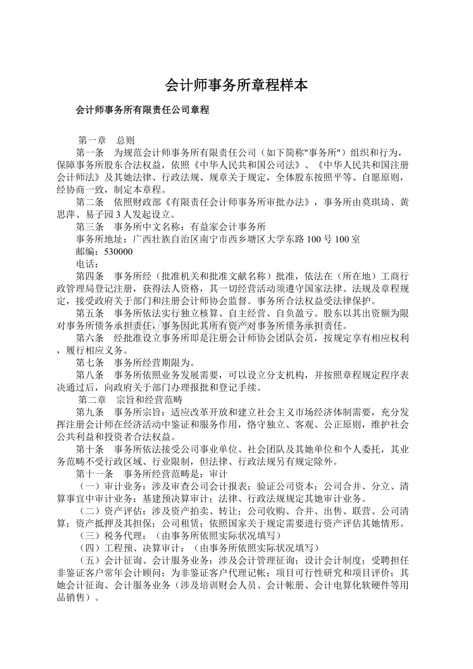 会计师事务所章程样本Word下载.docx