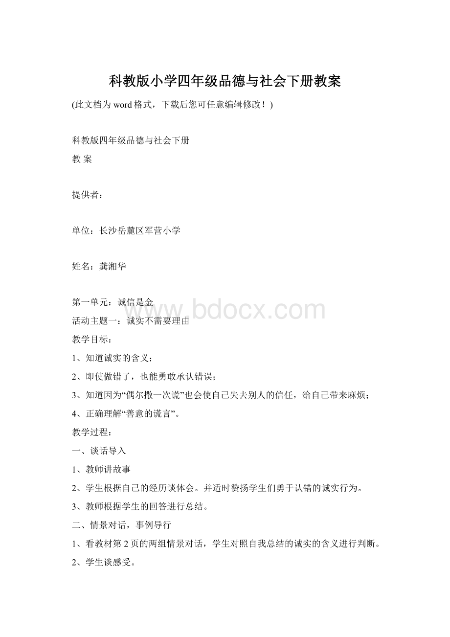 科教版小学四年级品德与社会下册教案.docx_第1页