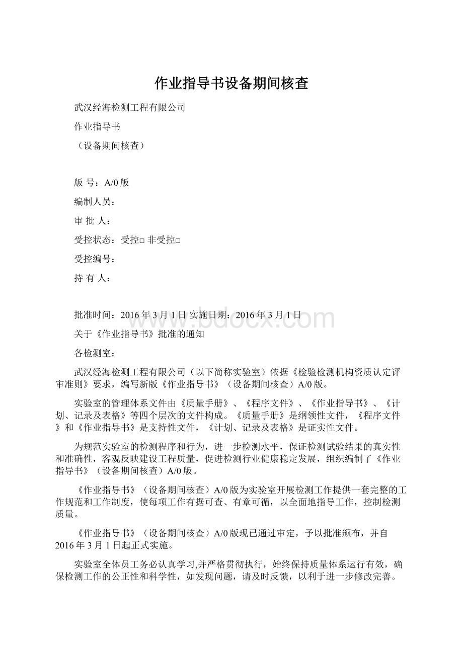 作业指导书设备期间核查.docx