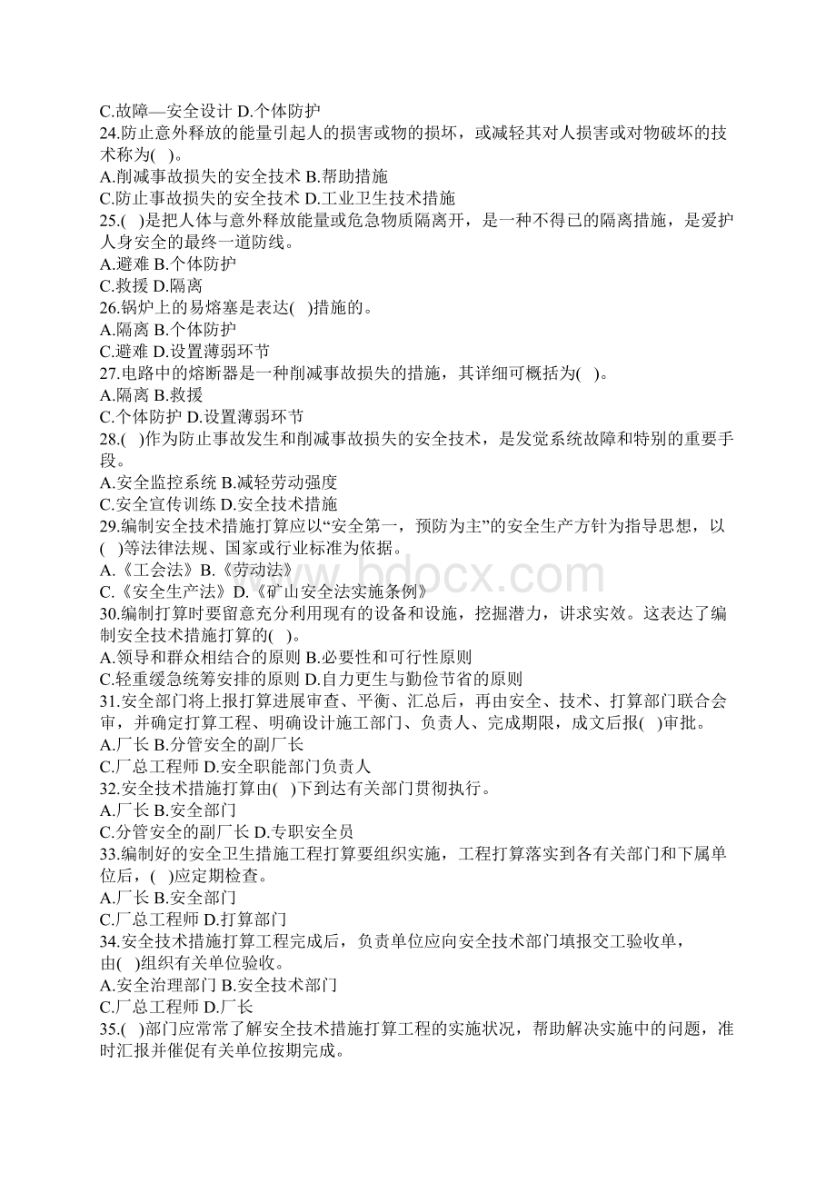 注安考试安全生产管理知识 生产经营单位的安全生产管理模拟题文档格式.docx_第3页