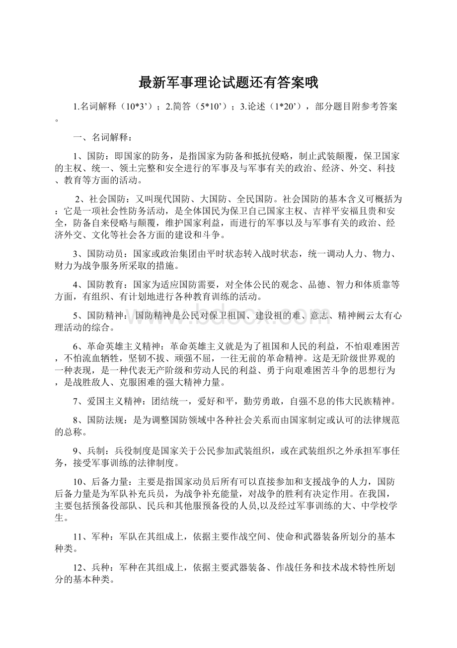 最新军事理论试题还有答案哦Word格式文档下载.docx_第1页