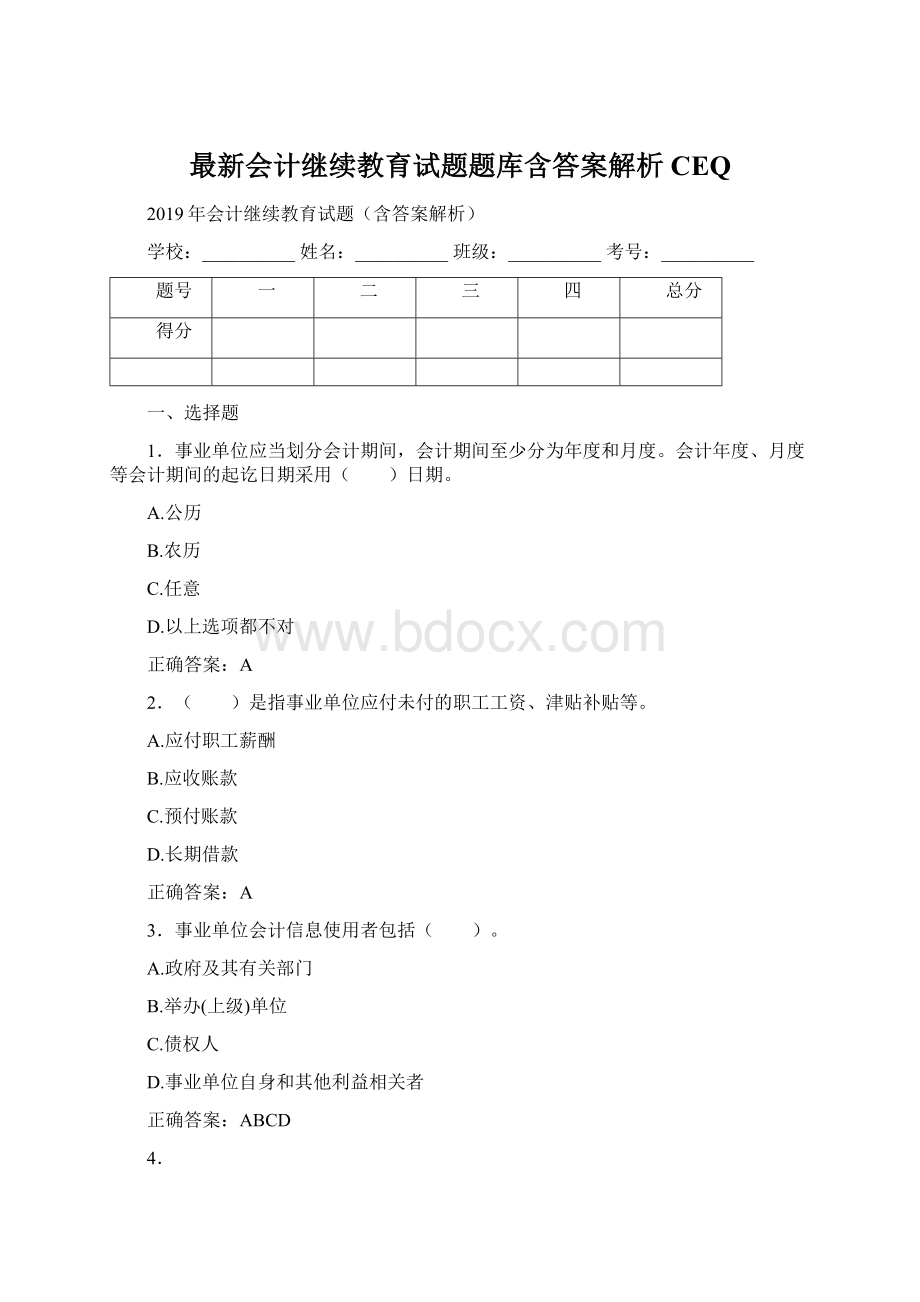 最新会计继续教育试题题库含答案解析CEQWord格式文档下载.docx