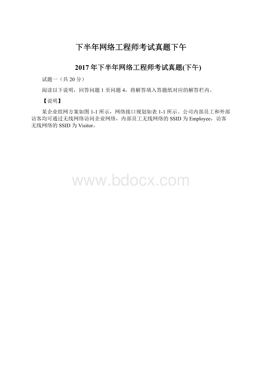 下半年网络工程师考试真题下午Word文档下载推荐.docx