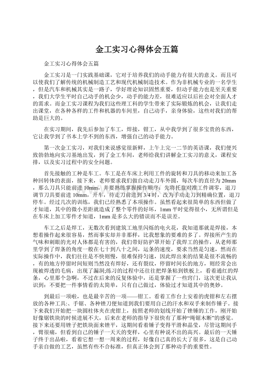 金工实习心得体会五篇.docx_第1页