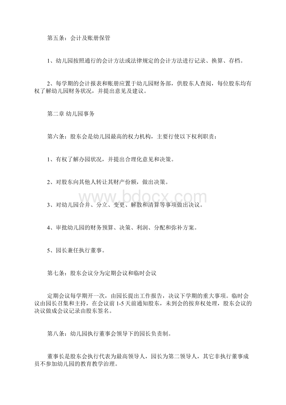 幼儿园股东合作办学协议书标准版Word文档下载推荐.docx_第3页