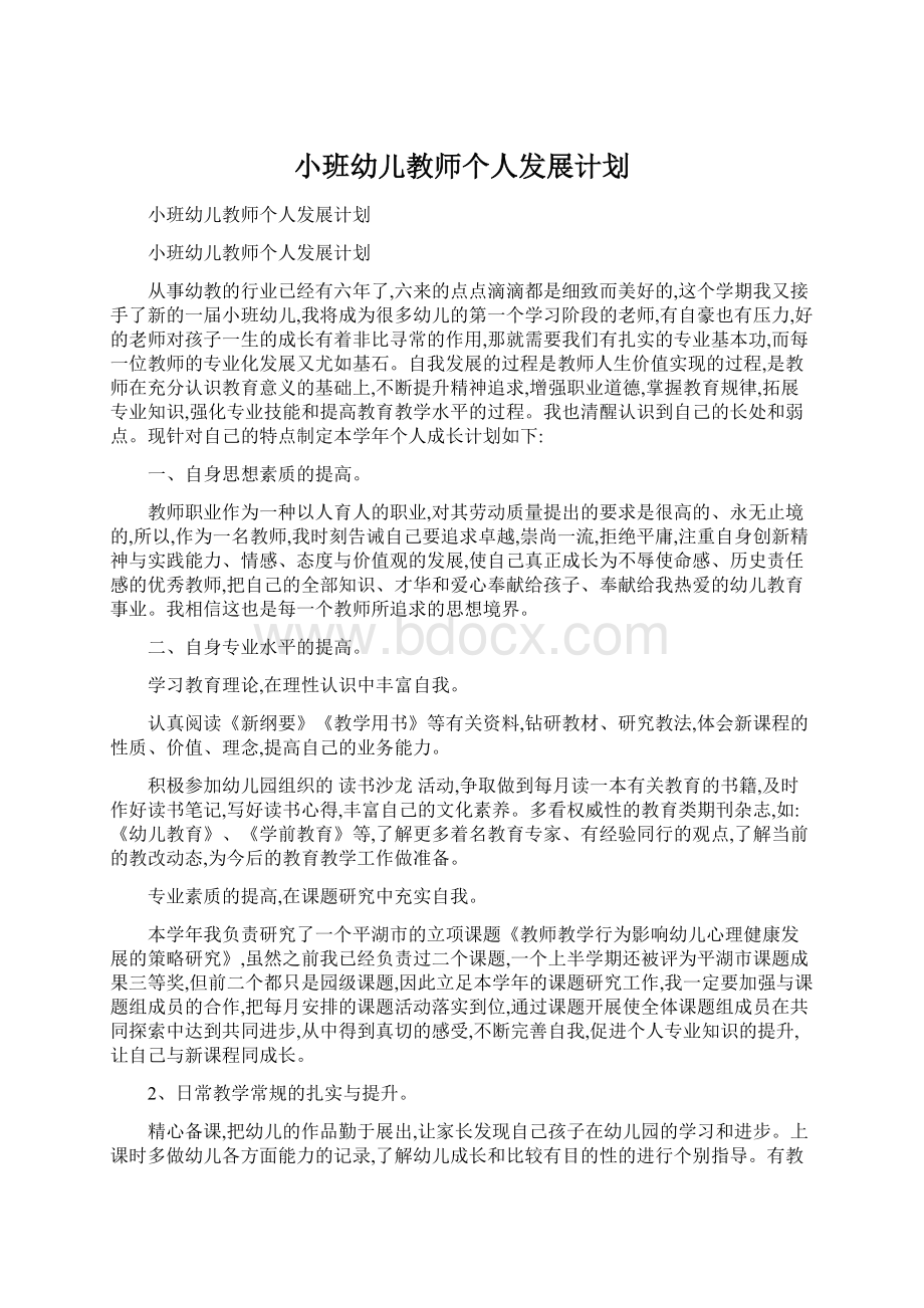 小班幼儿教师个人发展计划.docx_第1页