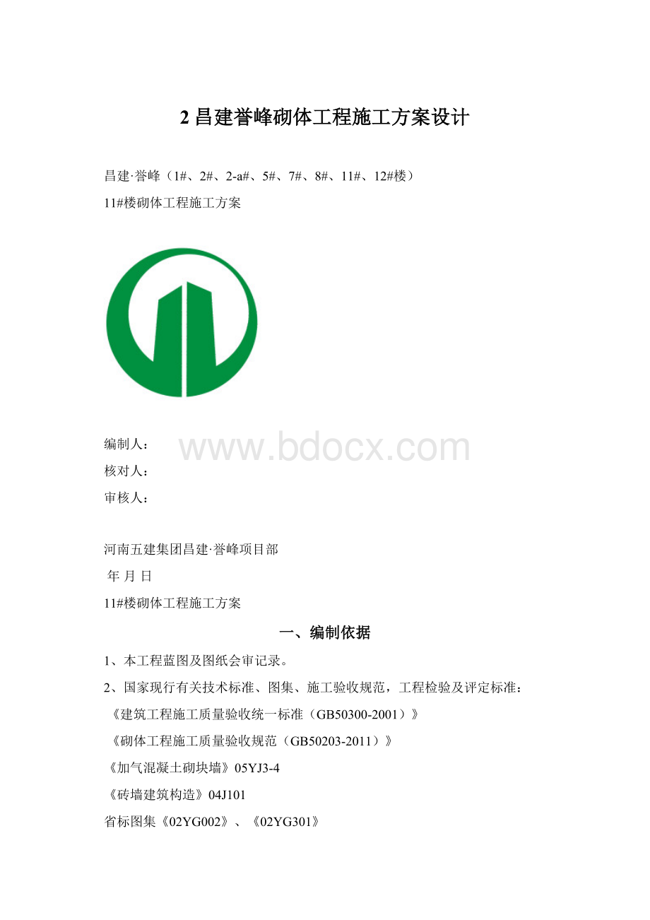 2昌建誉峰砌体工程施工方案设计.docx