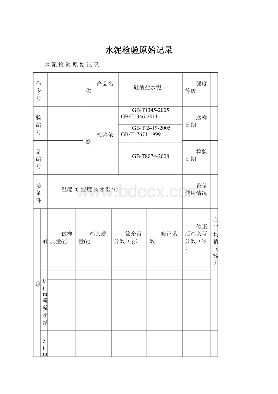 水泥检验原始记录Word下载.docx