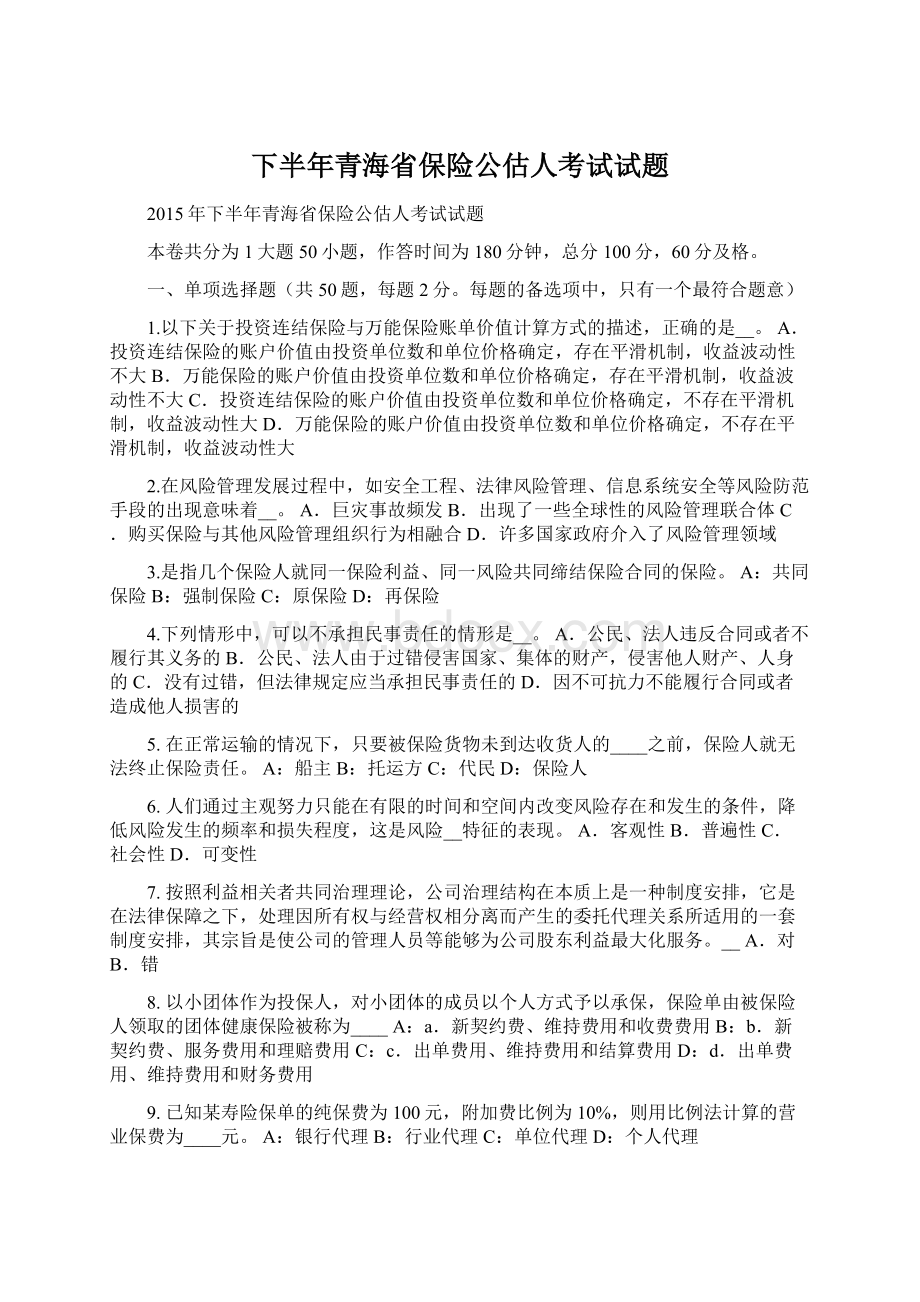 下半年青海省保险公估人考试试题Word格式文档下载.docx_第1页