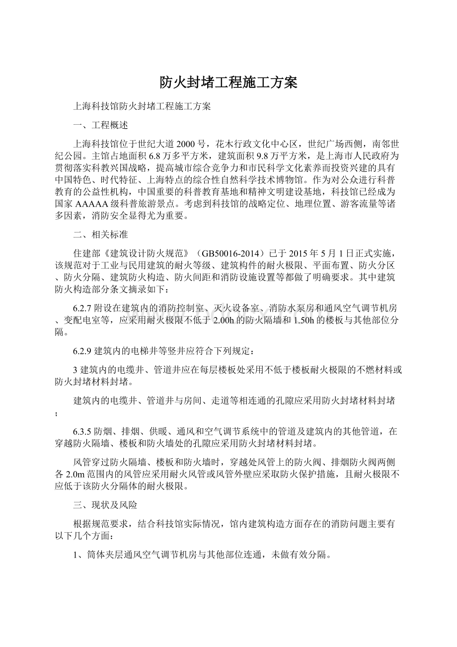 防火封堵工程施工方案.docx