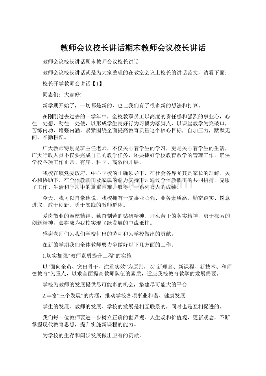 教师会议校长讲话期末教师会议校长讲话.docx