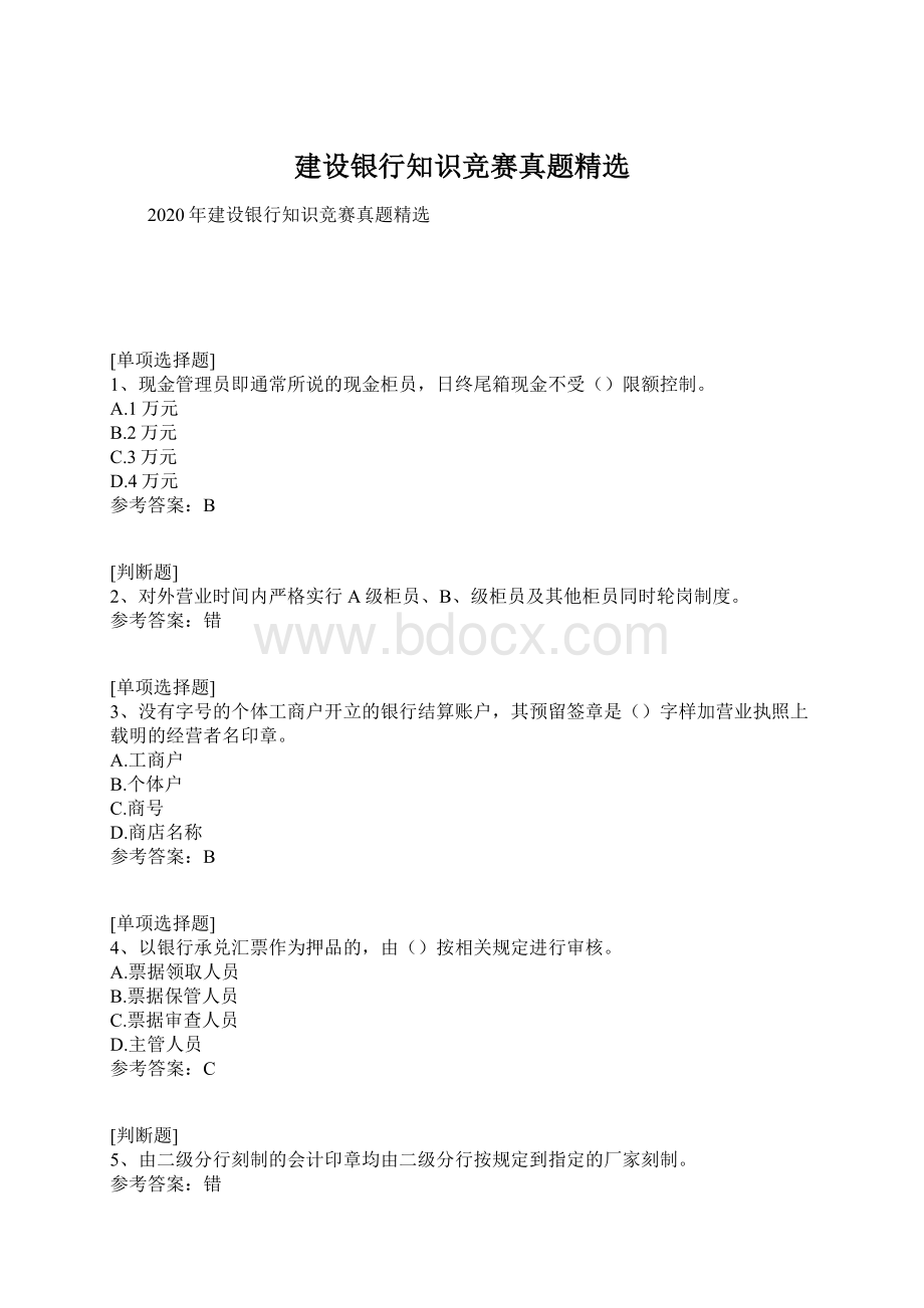 建设银行知识竞赛真题精选Word文档下载推荐.docx