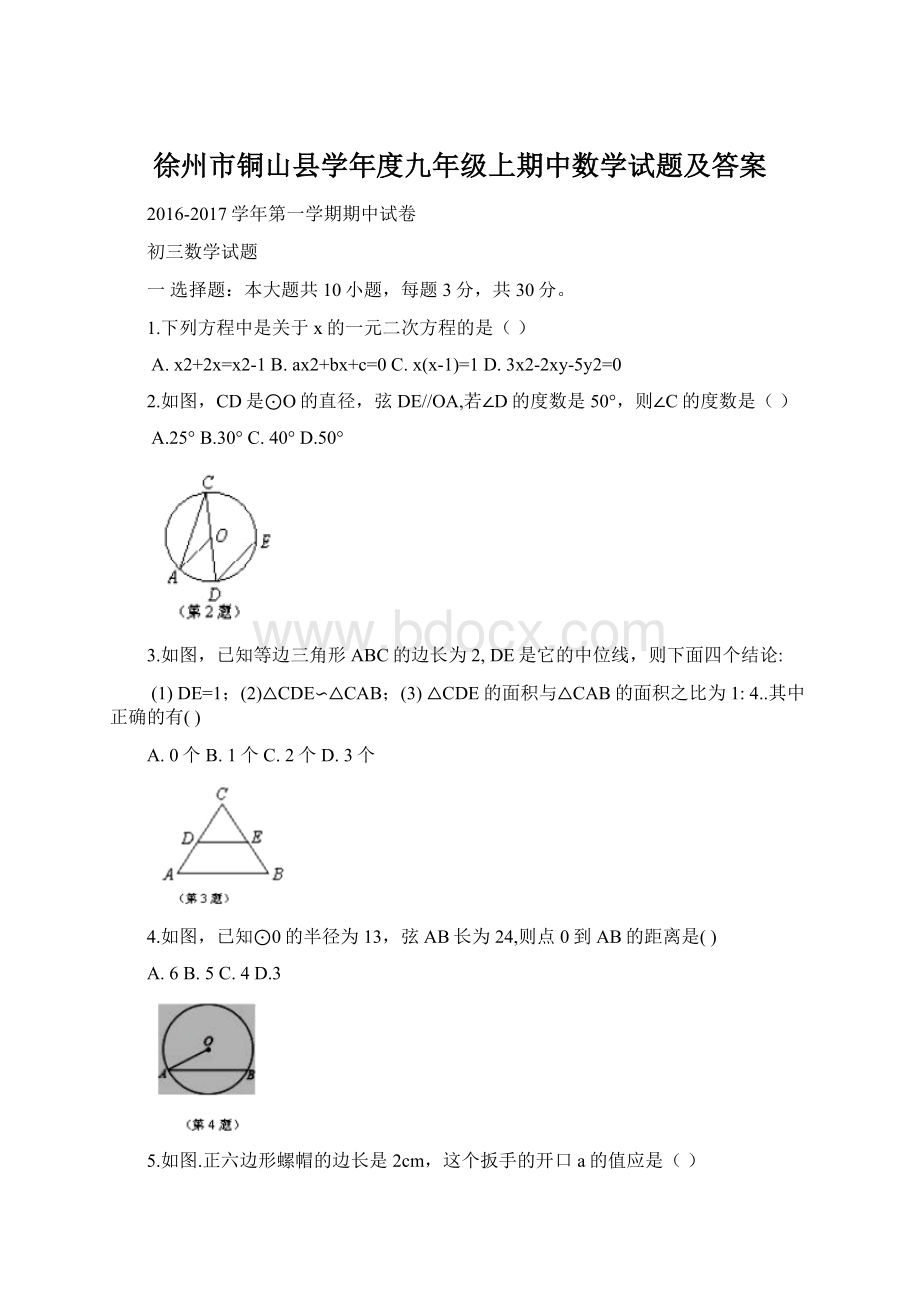 徐州市铜山县学年度九年级上期中数学试题及答案Word文档下载推荐.docx