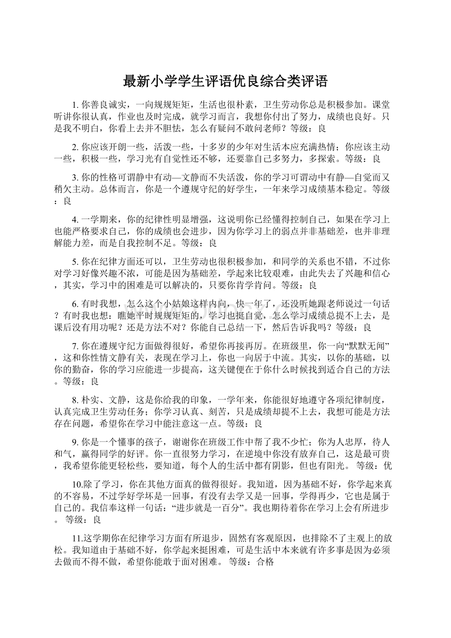 最新小学学生评语优良综合类评语.docx_第1页