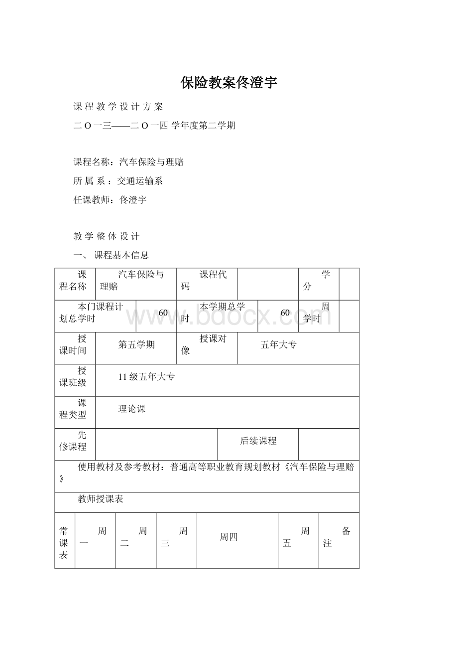 保险教案佟澄宇.docx_第1页