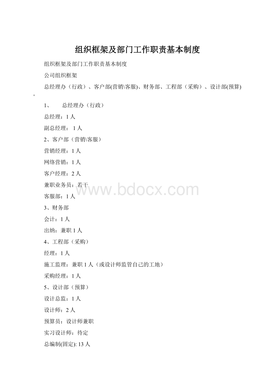 组织框架及部门工作职责基本制度Word文档下载推荐.docx_第1页