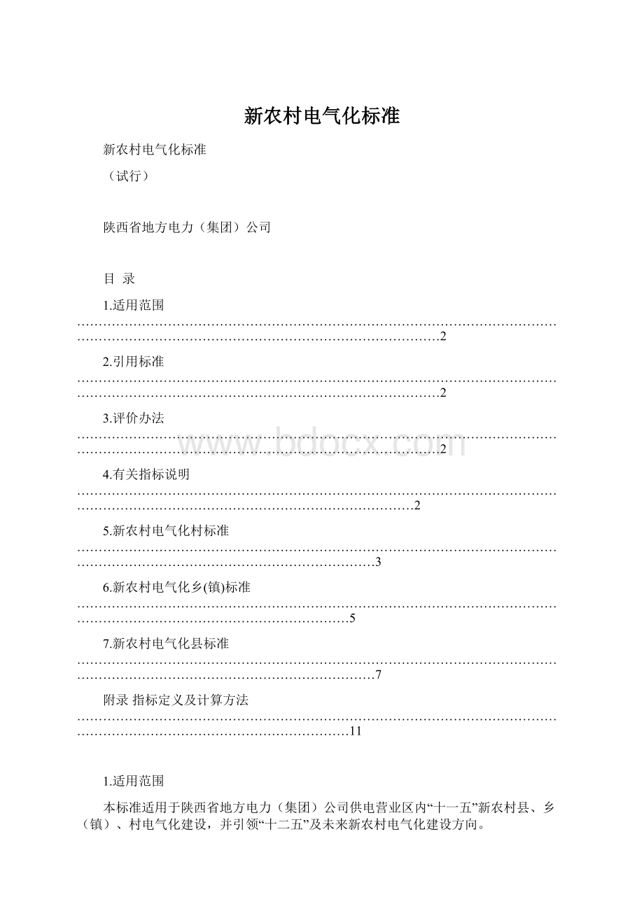 新农村电气化标准Word文件下载.docx