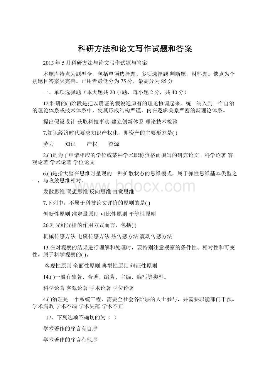 科研方法和论文写作试题和答案Word文档下载推荐.docx_第1页