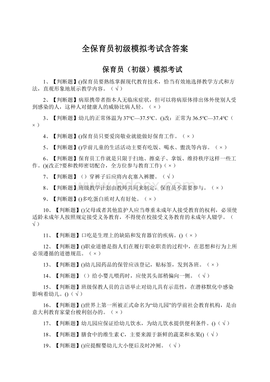 全保育员初级模拟考试含答案.docx