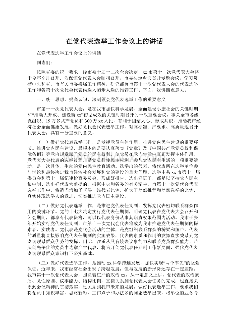 在党代表选举工作会议上的讲话.docx