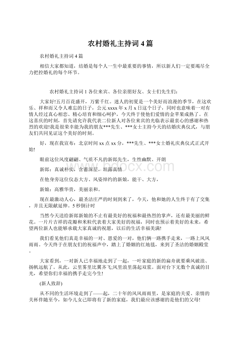 农村婚礼主持词4篇文档格式.docx_第1页