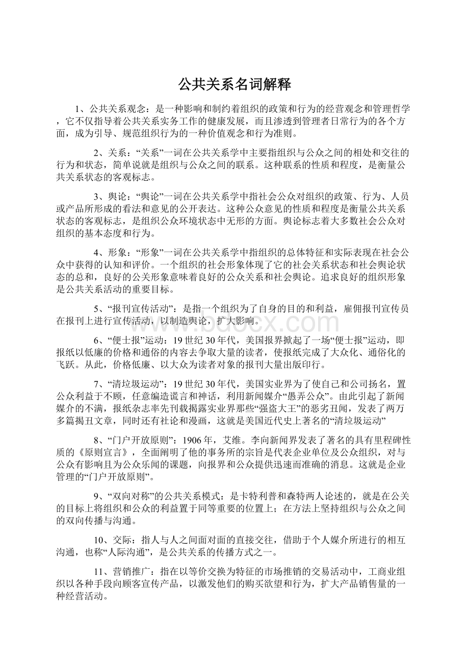 公共关系名词解释.docx_第1页