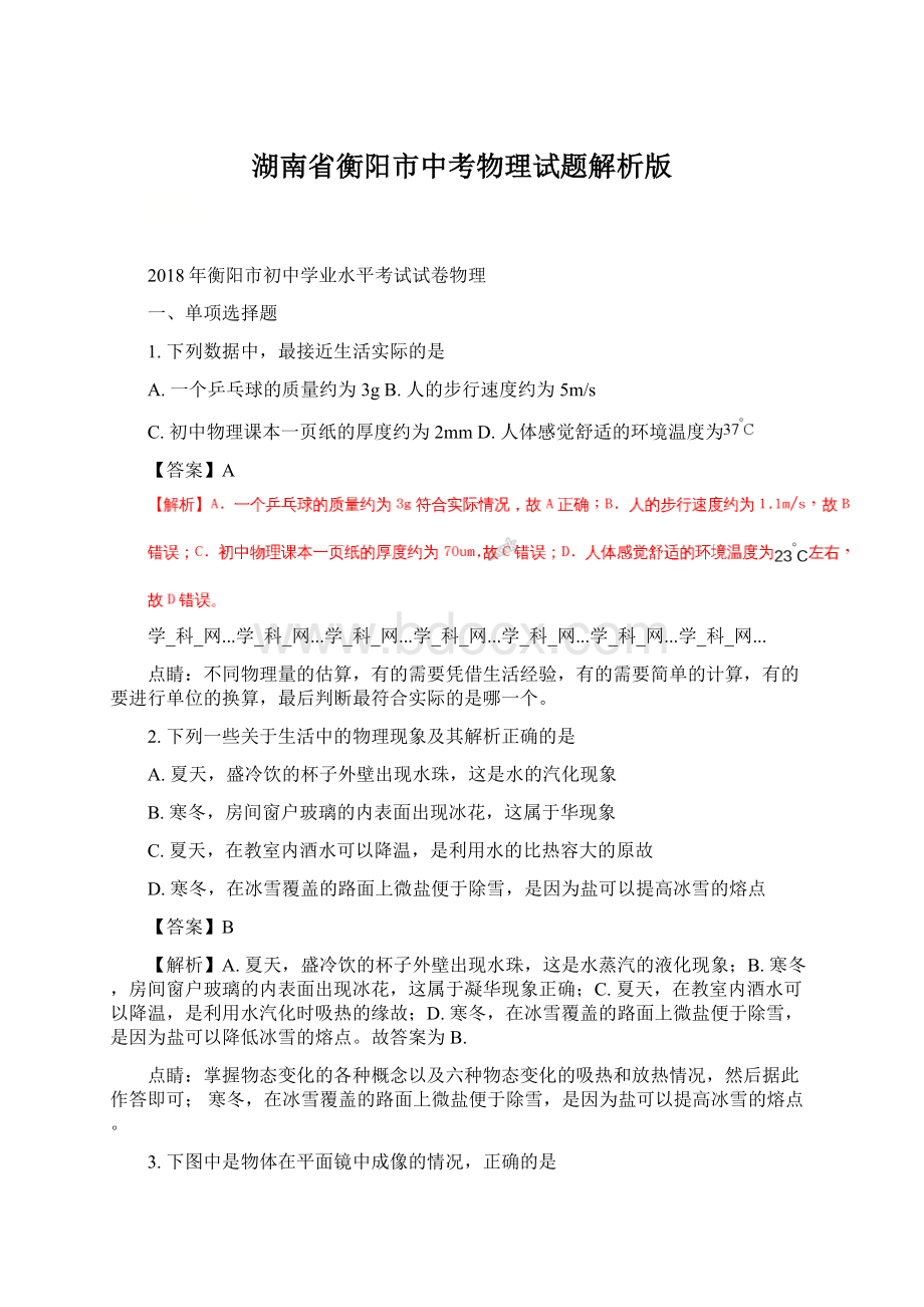 湖南省衡阳市中考物理试题解析版Word格式文档下载.docx_第1页