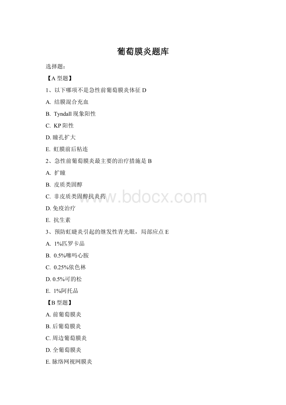 葡萄膜炎题库Word文档下载推荐.docx