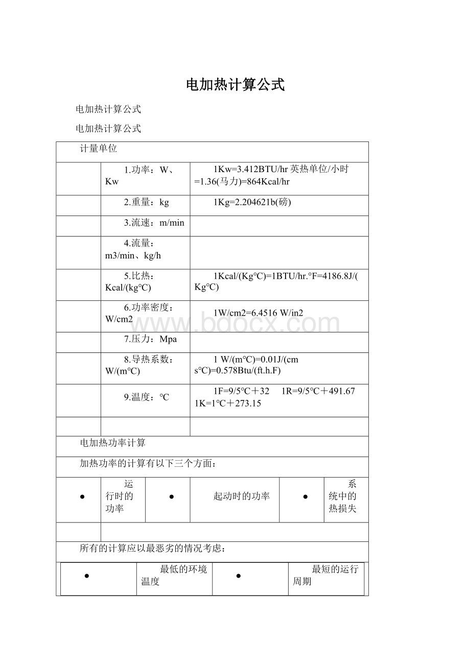 电加热计算公式.docx