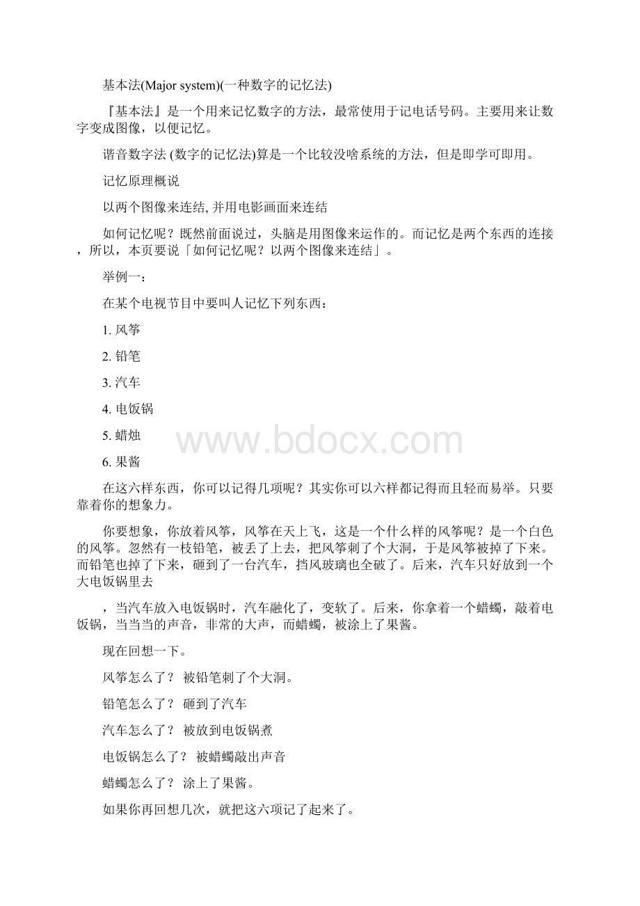 超级记忆力转换图像记忆法+检验考试如何提高记忆力1.docx_第2页