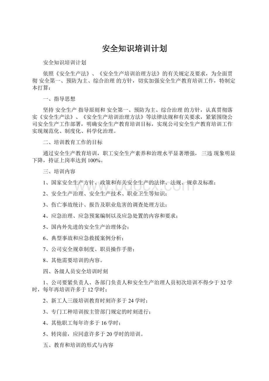 安全知识培训计划.docx_第1页