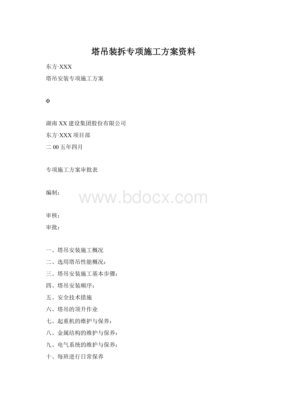 塔吊装拆专项施工方案资料.docx