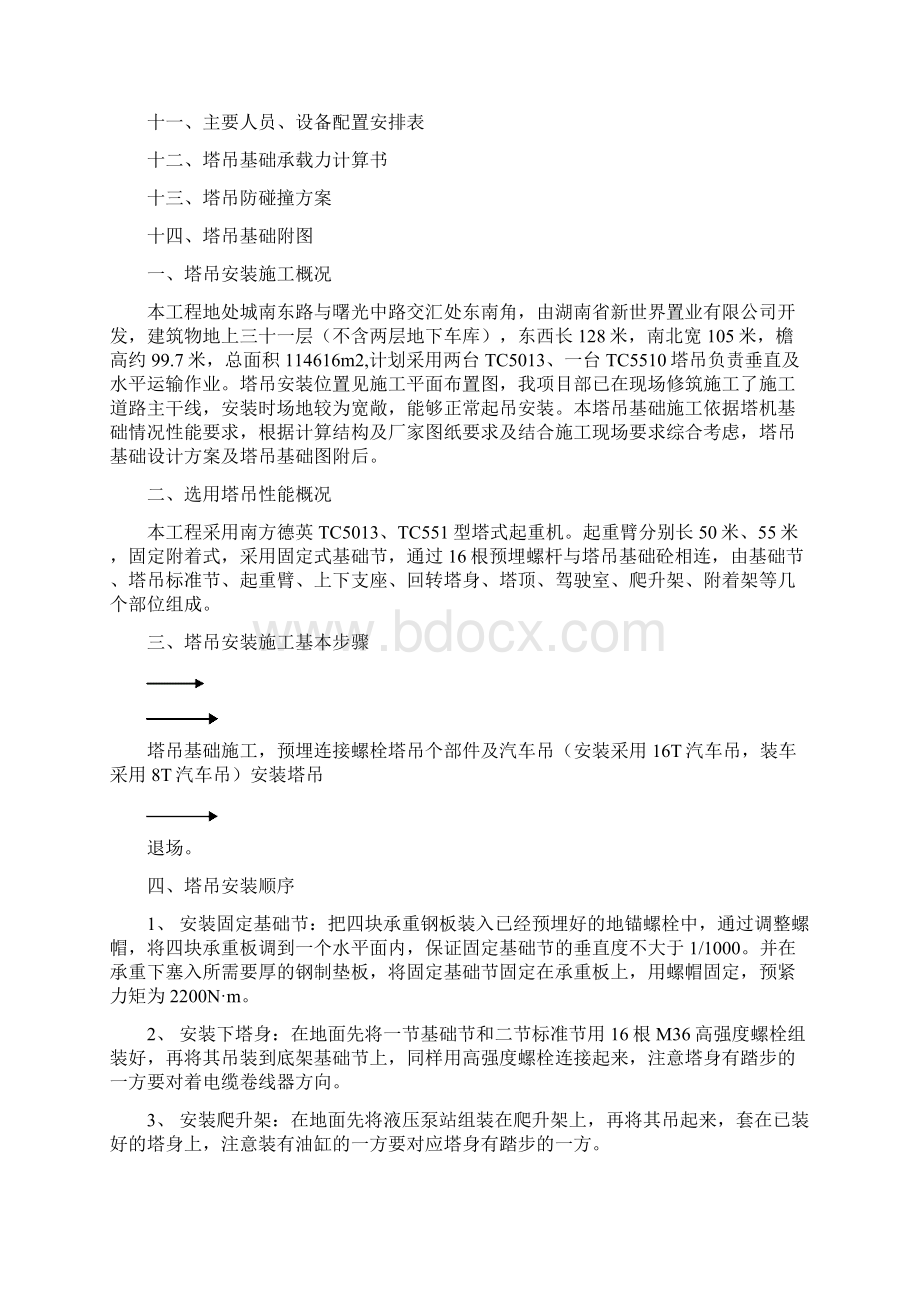 塔吊装拆专项施工方案资料.docx_第2页